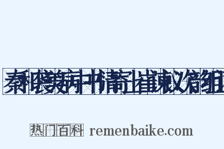 秦和袭美病中书情寄上崔谏议次韵组词是什么意思的图片